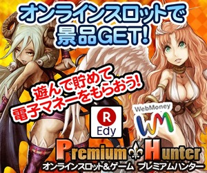 プレミアムハンター