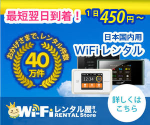 Wifiレンタル屋さん