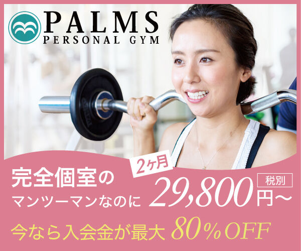 パーソナルジム パームス