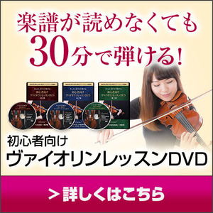 バイオリンレッスンDVD