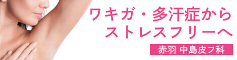 ワキガ・多汗症治療の【中島皮フ科】