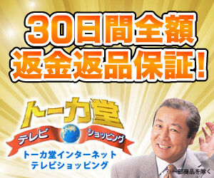 ≪トーカ堂≫北社長のインターネットテレビショッピング
