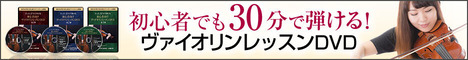 初心者向けヴァイオリンレッスンDVD