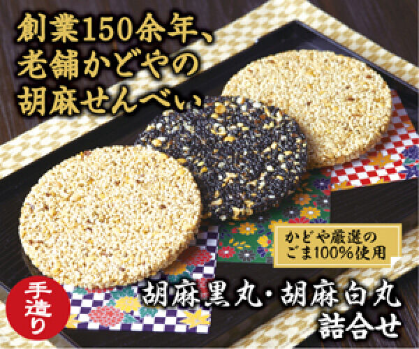 かどやの胡麻せんべい