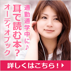 オーディオブックジェーピー(audiobook.jp )