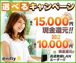 @nifty光キャンペーン!