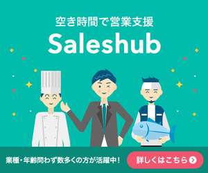 Saleshub(セールスハブ)