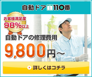 自動ドア110番