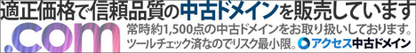 中古ドメインでSEOを成功させる