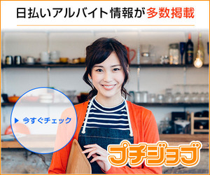 【プチジョブ】