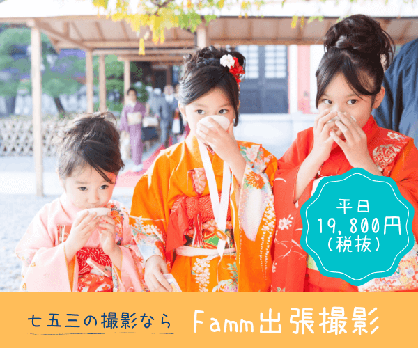 Famm(ファム)出張撮影