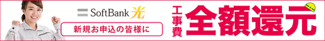 SoftBank光キャンペーン