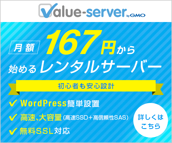 VALUE-SERVER(バリューサーバー)