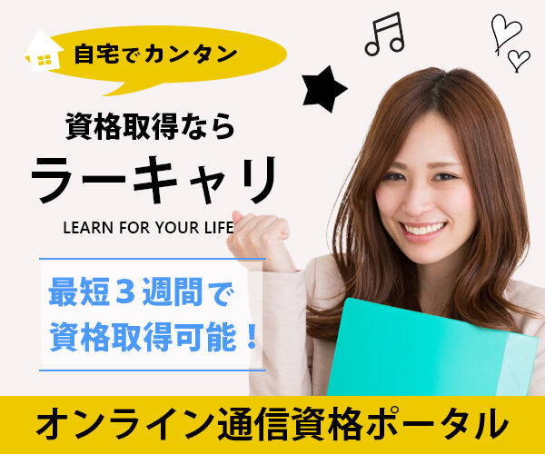 ラーキャリの通信講座
