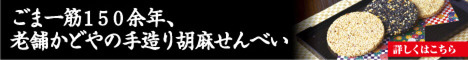 老舗かどやの手造り胡麻せんべい