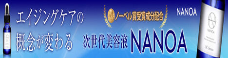 NANOA美容液