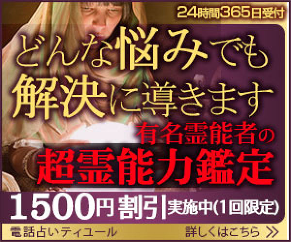 複雑な問題相談専門の超霊能力電話占いサイト【ティユール】 お買いもの.トーキョー 複雑な問題相談専門の超霊能力電話占いサイト【ティユール】 お買いもの.トーキョー