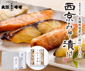 西京みそ漬け