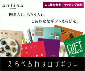 アンティナ ギフトスタジオ