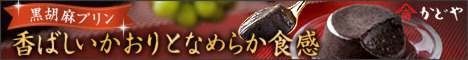 ごまの老舗かどやの黒胡麻プリン