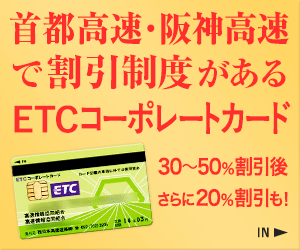 ETCコーポレートカード