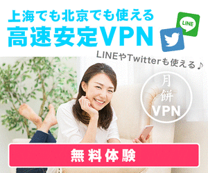 月餅VPN