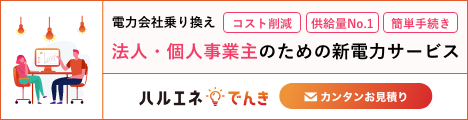 ハルエネでんき
