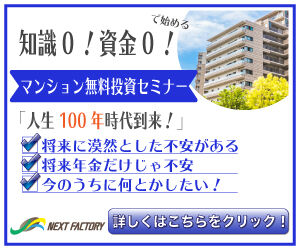 マンション無料投資セミナー