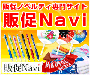 【販促ナビ】