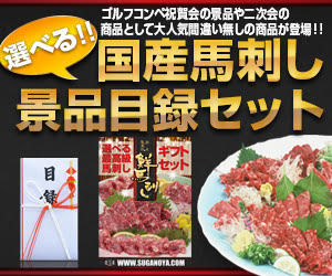 菅乃屋】の国産馬刺し景品目録セット
