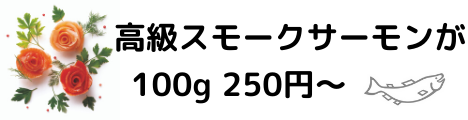 王子サーモン