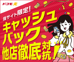 ドコモ光