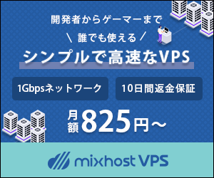 Mixhost VPS(ミックスホスト ブイピーエス)