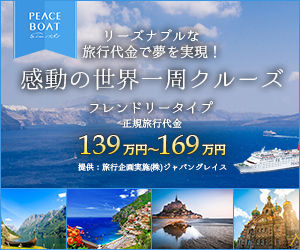 地球一周の船旅【ピースボート】