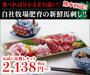 馬刺し