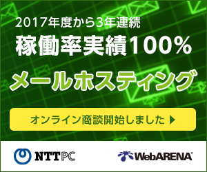 WebARENA メールホスティング