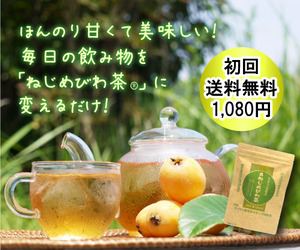 ねじめびわ茶