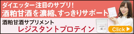 レジスタントプロテイン