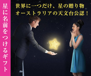 StarNamingGift(スターネーミングギフト)