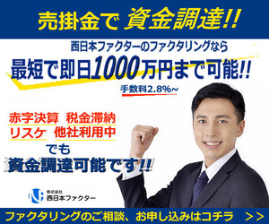 ファクタリングなら西日本ファクター