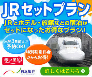 新幹線+宿泊セットプラン
