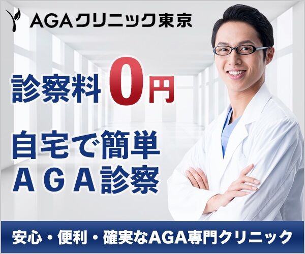 AGAクリニック東京