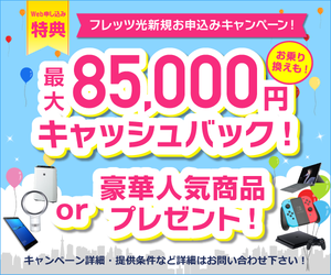 フレッツ光