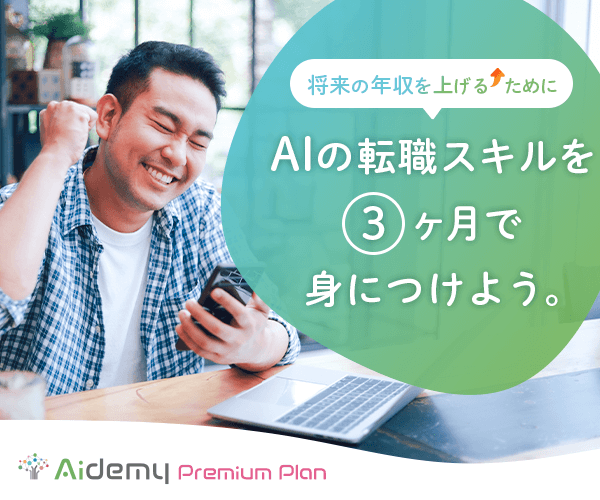 Aidemy Premium（アイデミープレミアム）