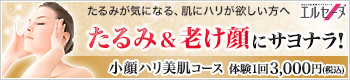 小顔ハリ美肌コース