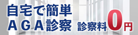 AGAクリニック東京