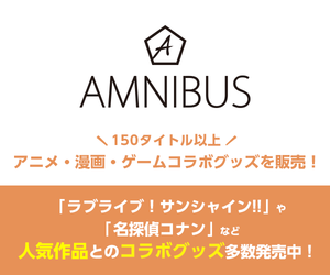 AMNIBUS(アムニバス)