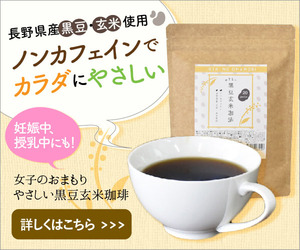 やさしい黒豆玄米珈琲
