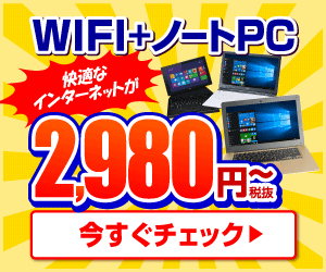WIFIとパソコンをセット