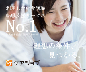 「ケアジョブ」